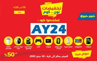 كود خصم نون الجمعة الصفراء 2022 خصم 50%