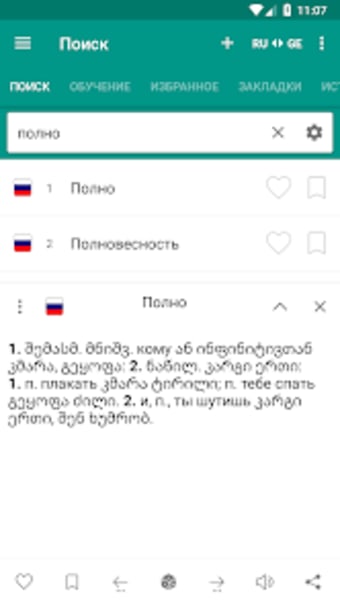 Русско-грузинский  словарь