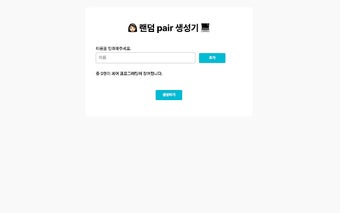 랜덤 pair 생성기