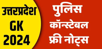 Uttar Pradesh Gk 2024 in Hindi