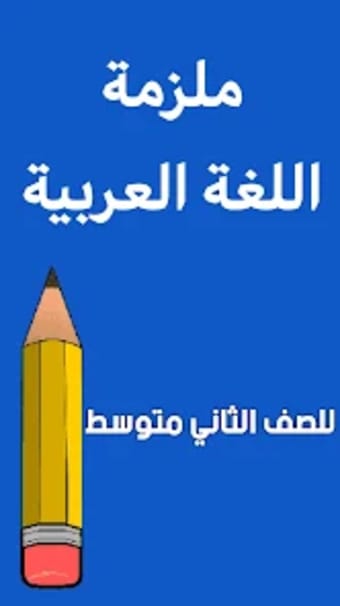 ملزمة اللغة العربية ثاني متوسط