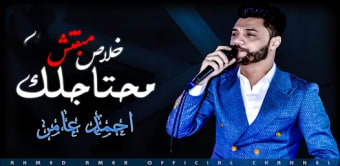 اغاني احمد عامر -  بدون نت