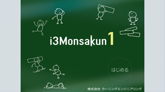 AIと問題作り i3Monsakun 1