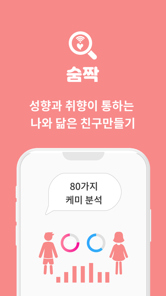 숨짝 - 모임친구소개커뮤니티동네친구만들기 만남