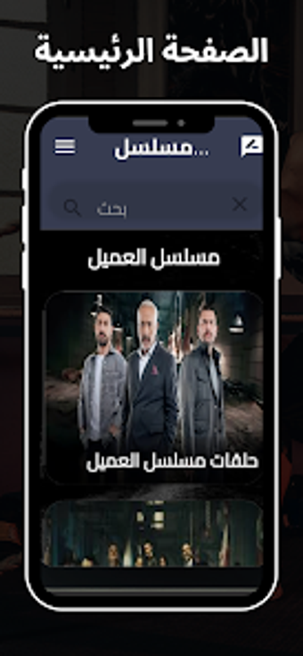 مسلسل العميل 2024