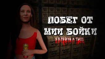 ПОБЕГ ОТ MIA BOYKA