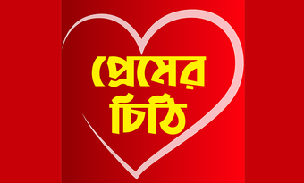 পরম ভলবসর চঠ - Love Le