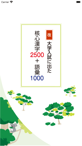 改 大学入試に出た 核心漢字２５００語彙１０００