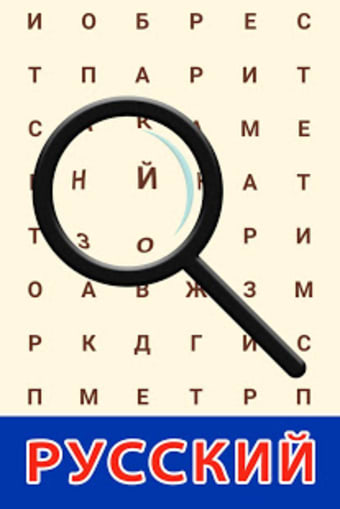Russian Word Search