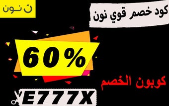 كود خصم قوي نون مصر حتي 60% لجميع العروض