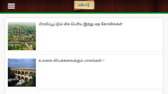Panpadu - Tamil News Portal