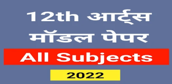 12th Arts Model Paper 2022 All