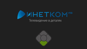 Инетком.ТВ для AndroidTV