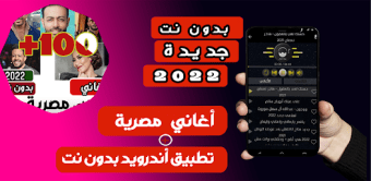 اغاني مصريه شعبيه بدون نت 100