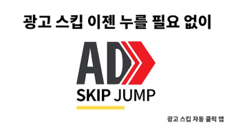스킵 점프 - 광고 건너뛰기