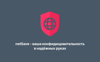 netSave: Твоя анонимность в сети!