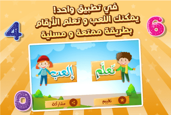 إلعب و تعلم الأرقام بالعربية
