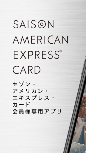 セゾンアメリカンエキスプレスカード アプリ