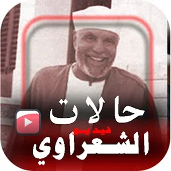 اجمل حالات وخواطر الشعراوي فيد