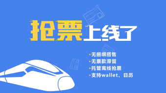 买火车票 for 12306火车票官网