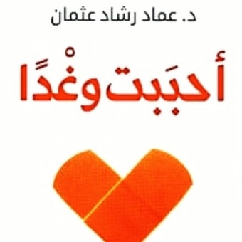 احببت وغدا - عماد رشاد