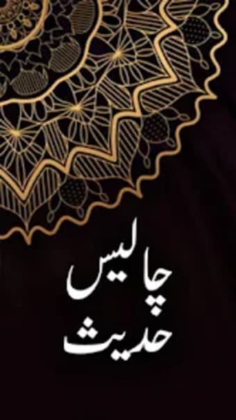 40 Hadees in Urdu - hadees wit