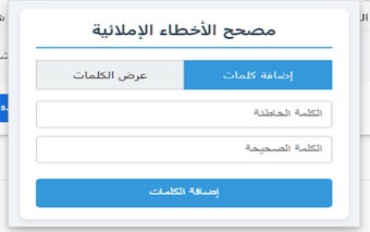 مصحح الأخطاء الإملائية