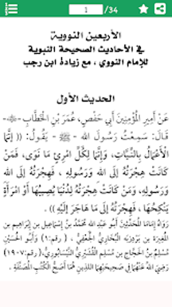 40 Hadith An-Nawawi - الأربعون