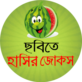 ছবি সহ হট জোকস ও মজার কৌতুক - bangla hot jokes