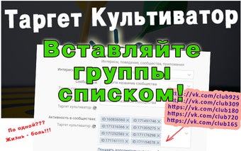 Таргет культиватор - помошник для ВКонтакте