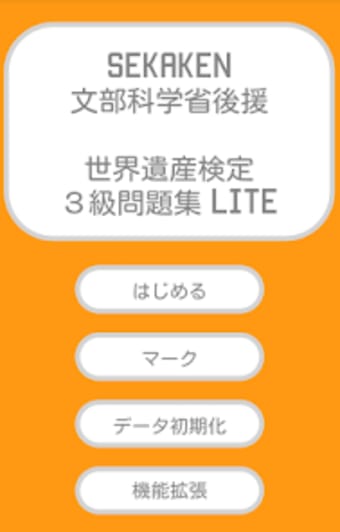 最短合格世界遺産検定３級 Lite