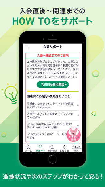 So-net 会員アプリ