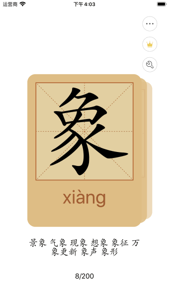 极简认字-随时随地认识一下中文汉字