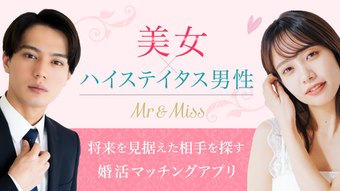 写真審査制婚活マッチングアプリ MrMiss