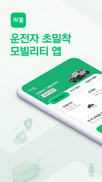 차봇 - 신차구매 맞춤보험 올인원 차량관리 앱