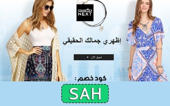 كود خصم next السعودية 2024 فعال 15%