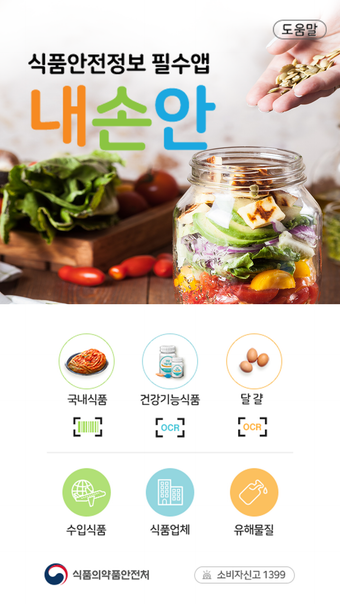 내손안 - 식품안전정보 필수앱