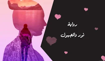 رواية نور والمجهول كاملة