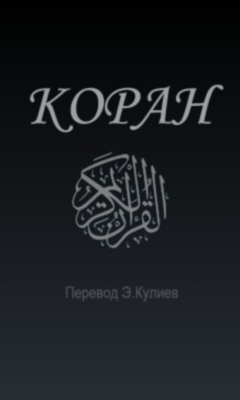 Read the Koran in Russian