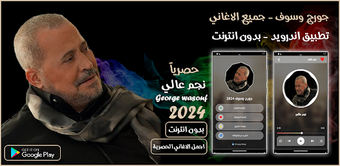 اغاني جورج وسوف 2024 بدون نت