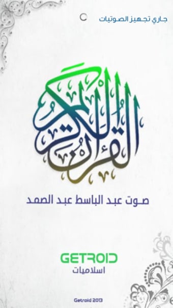 عبد الباسط عبد الصمد - قرآن