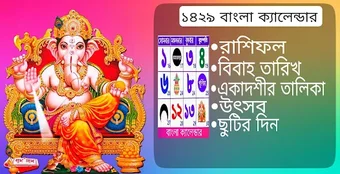 Bengali Calender 1430-পঞজক