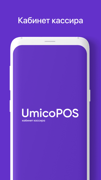 UmicoPOS - кабинет кассира