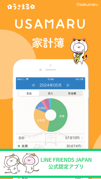 うさまる家計簿かけいぼ かわいい人気の家計簿アプリ