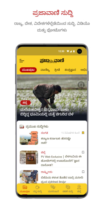 Prajavani  Personalised  Latest Kannada News App