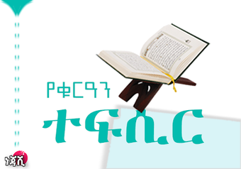 Quran by Amharic _Translation.