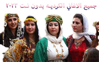 اغاني كرديه_kurdish music 2023