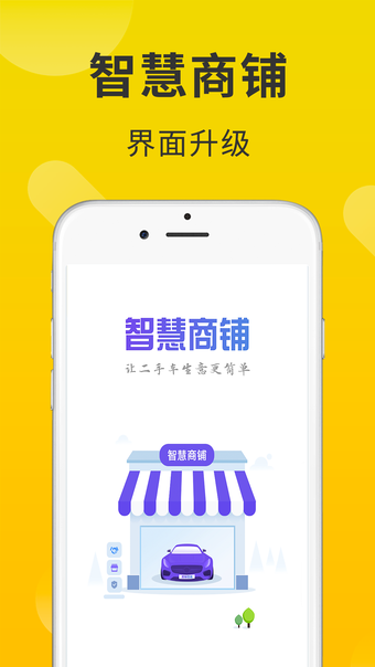 智慧商铺APP