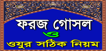 ফরজ গসল ও ওযর সঠক নয়ম ও দ