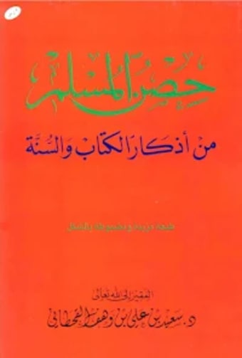 حصن المسلم أذكارالكتاب والسنة